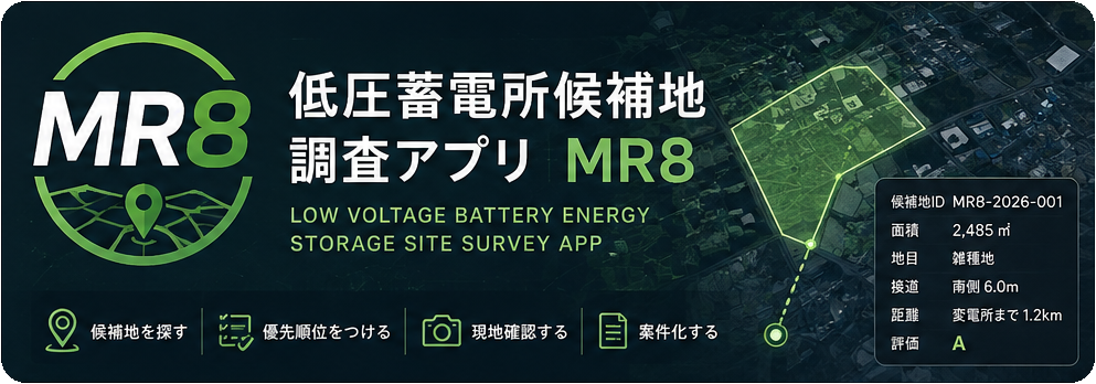 低圧蓄電所候補地調査アプリ MR8